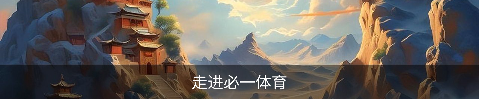 走进必一体育
